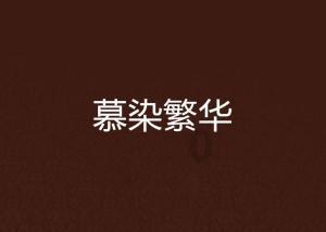 茜杰和莉斯大改造