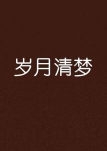 父母经常打架吵架，现在快离婚了，我要怎么办？游戏画面